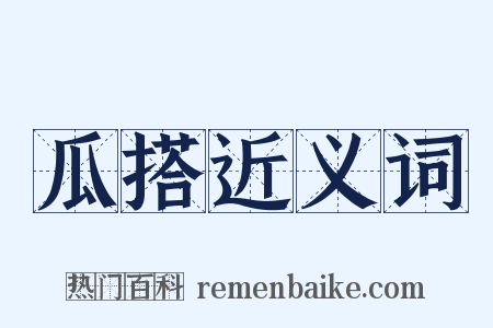 瓜搭近义词是什么意思的图片